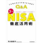 Ｑ＆Ａ３つのＮＩＳＡ徹底活用術　こんなときどうする？どうなる？　つみたてＮＩＳＡ｜一般ＮＩＳＡ｜ジュニアＮＩＳＡ