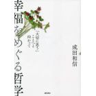 幸福をめぐる哲学　「大切に思う」ことへと向かって