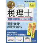 みんなが欲しかった！税理士財務諸表論の教科書＆問題集　２０２２年度版３