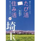 「たび活×住み活」ｉｎ埼玉　読むと行きたくなる。行くと住みたくなる