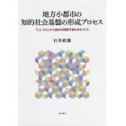 地方小都市の知的社会基盤の形成プロセス　「こと・ひと」から始まる持続可能なまちづくり