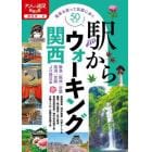 駅からウォーキング関西　〔２０２１〕