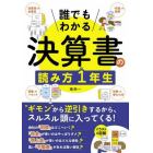 誰でもわかる決算書の読み方１年生　“ギモン”から逆引き！