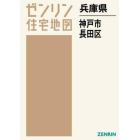 兵庫県　神戸市　長田区