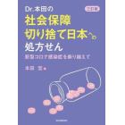 Ｄｒ．本田の社会保障切り捨て日本への処方せん　新型コロナ感染症を乗り越えて