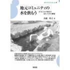 地元コミュニティの水を飲もう　ポストコロナ時代のまちづくりの構想