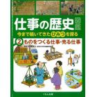 仕事の歴史図鑑　今まで続いてきたひみつを探る　２