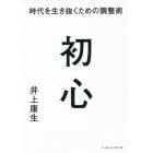 初心　時代を生き抜くための調整術