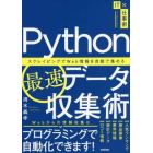 Ｐｙｔｈｏｎ最速データ収集術　スクレイピングでＷｅｂ情報を自動で集める