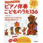 いちばんやさしいピアノ伴奏こどものうた１３６　うたをもっと楽しく！