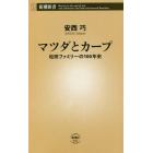 マツダとカープ　松田ファミリーの１００年史