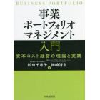 事業ポートフォリオマネジメント入門　資本コスト経営の理論と実践