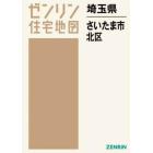 埼玉県　さいたま市　北区