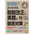 税制改正と実務の徹底対策　よくわかる　令和４年度