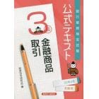 銀行業務検定試験公式テキスト金融商品取引３級　２２年６月受験用