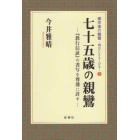 七十五歳の親鸞　『教行信証』の書写を尊蓮に許す