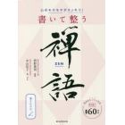 心のモヤモヤがスッキリ！書いて整う禅語