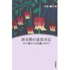 終末期の意思決定　コロナ禍の人生会議に向けて