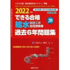 できる合格給水装置工事主任技術者過去６年問題集　２０２２年版