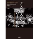 アフガニスタン・ペーパーズ　隠蔽された真実，欺かれた勝利