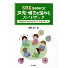 ＳＤＧｓの時代に探究・研究を進めるガイドブック　社会からはじまり社会にめぐる、科学の考え方