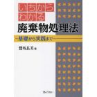 いちからわかる廃棄物処理法　基礎から実践まで