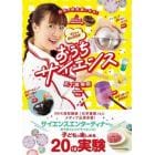 おうちサイエンス　自宅が研究室になる！今日から君は研究者！　子どもがやりたくなる、ワクワク実験２０！