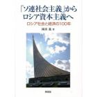 「ソ連社会主義」からロシア資本主義へ　ロシア社会と経済の１００年