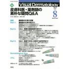 Ｖｉｓｕａｌ　Ｄｅｒｍａｔｏｌｏｇｙ　目でみる皮膚科学　Ｖｏｌ．２１Ｎｏ．８（２０２２－８）