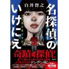 名探偵のいけにえ　人民教会殺人事件