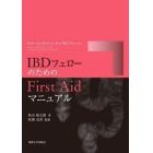 ＩＢＤフェローのためのＦｉｒｓｔ　Ａｉｄマニュアル