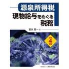 現物給与をめぐる税務　源泉所得税　令和４年版