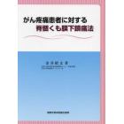 がん疼痛患者に対する脊髄くも膜下鎮痛法