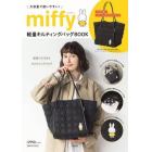 ｍｉｆｆｙ軽量キルティングバッグＢＯＯＫ