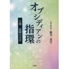 オブシディアンの指環　上巻