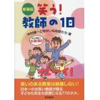 笑う！教師の１日　新装版