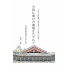 中国江南の古建築をたずねて　日本の寺社建築－禅宗様式と大仏様式の源流　古建築修理技術者の覚え書き