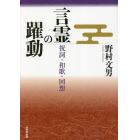 言霊の躍動　祝詞・和歌・回想