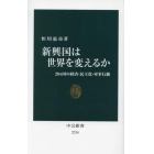 新興国は世界を変えるか　２９カ国の経済・民主化・軍事行動