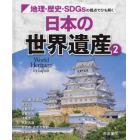 日本の世界遺産　地理・歴史・ＳＤＧｓの視点でひも解く　２