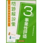 銀行業務検定試験問題解説集事業性評価３級　２３年６月受験用