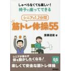 しゃべらなくても楽しい！椅子に座ってできるシニアの１，２分間筋トレ体操５５