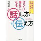 自律神経の名医が考案したぜったい幸せになる話し方・伝え方