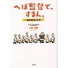 へぼ監督で、すまん。　魂の野球４０年