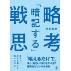 「暗記する」戦略思考　「唱えるだけで」深く、面白い「解」を作り出す破壊的なコンサル思考