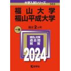 福山大学　福山平成大学　２０２４年版