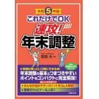 これだけでＯＫ速攻！年末調整　令和５年版