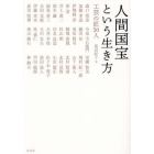 人間国宝という生き方　工芸の匠３０人