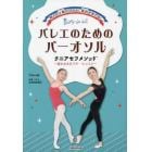 動きの正解がわかる！筋肉が変わる！バレエのためのバーオソルクニアセフメソッド　寝たまま行うバー・レッスン