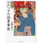 江戸っ子の読書事情　現代語訳１２遍